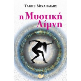 Η Μυστική Λίμνη - Τάκης Μιχαηλίδης