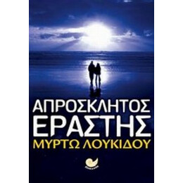 Απρόσκλητος Εραστής - Μυρτώ Λουκίδου
