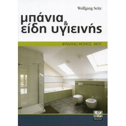 Μπάνια Και Είδη Υγιεινής - Wolfgang Seitz