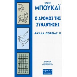 Ο Δρόμος Της Συνάντησης - Χόρχε Μπουκάι