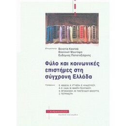 Φύλο Και Κοινωνικές Επιστήμες Στη Σύγχρονη Ελλάδα - Συλλογικό έργο