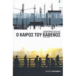 Ο Καιρός Του Καθενός - Δημήτρης Νόλλας