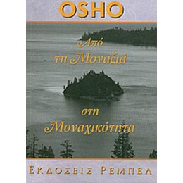 Από Τη Μοναξιά Στη Μοναχικότητα - Osho