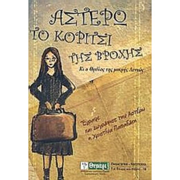 Αστέρω, Το Κορίτσι Της Βροχής - Χριστίνα Παπαδάκη