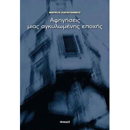 Αφηγήσεις Μιας Αγκυλωμένης Εποχής - Μάρκος Καραγιάννος