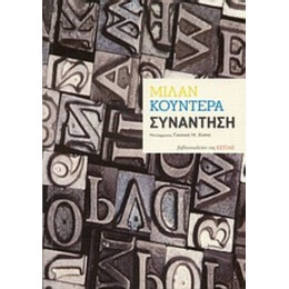 Συνάντηση - Μίλαν Κούντερα