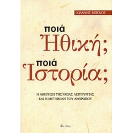 Ποια Ηθική; Ποια Ιστορία; - Ιωάννης Μπέκος