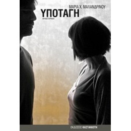 Υποταγή - Μαρία X. Μαλανδρίνου