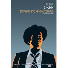 Έγκλημα Στο Χρηματιστήριο - Τζελίλ Οκέρ