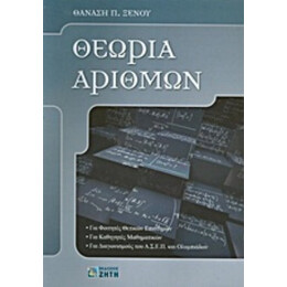Θεωρία Αριθμών - Θανάσης Π. Ξένος