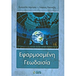 Εφαρμοσμένη Γεωδαισία - Ευαγγελία Λάμπρου