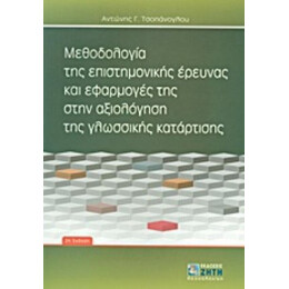 Μεθοδολογία Της Επιστημονικής Έρευνας Και Εφαρμογές Της Στην Αξιολόγηση Της Γλωσσικής Κατάρτισης - Αντώνης Γ. Τσοπάνογλου