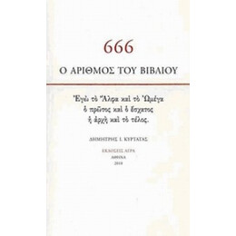 666: Ο Αριθμός Του Βιβλίου - Δημήτρης Ι. Κυρτάτας
