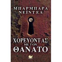 Χορεύοντας Με Τον Θάνατο - Μπάρμπαρα Νέιντελ