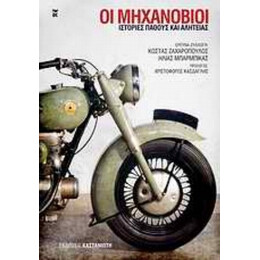 Οι Μηχανόβιοι