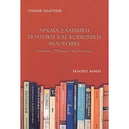Αρχαία Ελληνική Πολιτική Και Κοινωνική Φιλοσοφία - Γιάννης Πλάγγεσης
