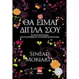 Θα Είμαι Δίπλα Σου - Sinead Moriarty