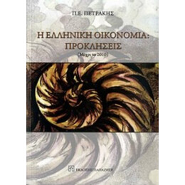 Η Ελληνική Οικονομία: Προκλήσεις - Π. Ε. Πετράκης