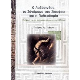 Ο Λαβύρινθος, Το Σύνδρομο Του Σίσυφου Και Η Πολεοδομία - Σταύρος Χρ. Τσέτσης