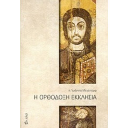 Η Ορθόδοξη Εκκλησία - π. Ιωάννης Μέγιεντορφ