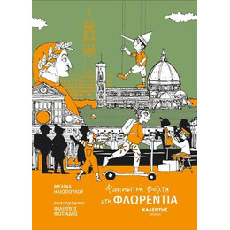 Φανταστική Βόλτα στη Φλωρεντια