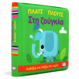 Πλατς Πλουτς στη Ζούγκλα (Αδιάβροχο Βιβλίο)