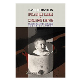 Παιδαγωγικοί Κώδικες και Κοινωνικός Έλεγχος