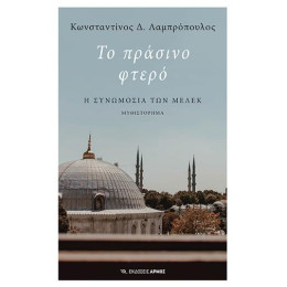 Το Πράσινο Φτερό