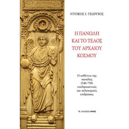 Η Πανώλη και το Τέλος του Αρχαίου Κόσμου