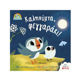 Καληνύχτα, Φεγγαράκι!
