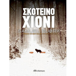 Σκοτεινό Χιόνι