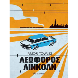 Λεωφόρος Λίνκολν