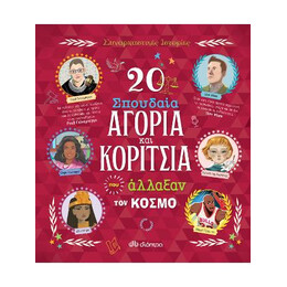 20 Σπουδαία Αγόρια και Κορίτσια που Άλλαξαν τον Κόσμο