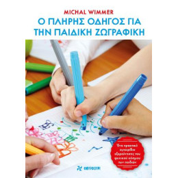 Ο Πλήρης Οδηγός για την Παιδική Ζωγραφική