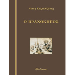 Ο Βραχόκηπος