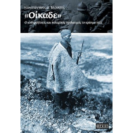 «οίκαδε» -  ο Κυβερνητικός και Πολεμικός Σχεδιασμός  το Κρίσιμο 1922