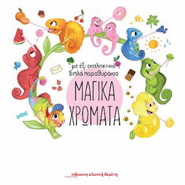 Μαγικά Χρώματα