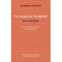 Το Ολον και το Μερος