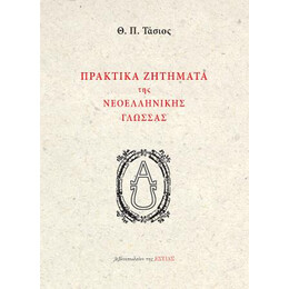 Πρακτικα Ζητηματα τησ Νεοελληνικης Γλωσσας