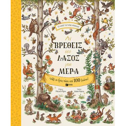 Αν Βρεθείς στο Δάσος μια Μέρα