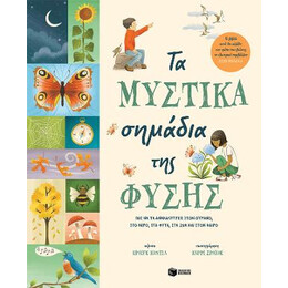 Τα Μυστικά Σημάδια της Φύσης.