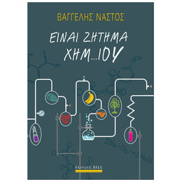Είναι Ζήτημα Χημ…ίου