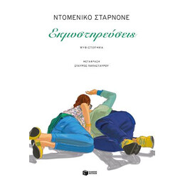 Εκμυστηρεύσεις