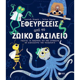 Εφευρέσεις από το Ζωικό Βασίλειο