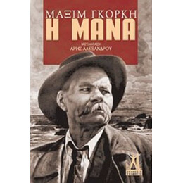 Η Μάνα - Μαξίμ Γκόρκη