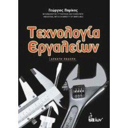 Τεχνολογία Εργαλείων
