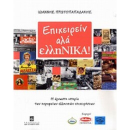 Επιχειρείν Αλά ΕλληΝΙΚΑ! - Ιωάννης Πρωτοπαπαδάκης