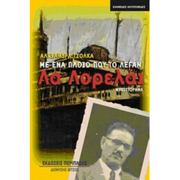 Με Ένα Πλοίο Που Το Λέγαν Λα Λορελάι - Αλεξάνδρα Τσόλκα