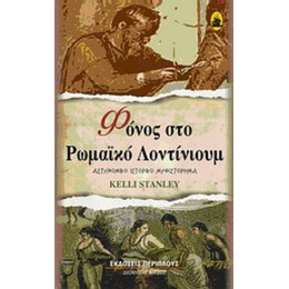 Φόνος Στο Ρωμαϊκό Λοντίνιουμ - Kelli Stanley