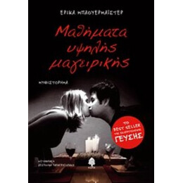 Μαθήματα Υψηλής Μαγειρικής - Έρικα Μπαουερμάιστερ